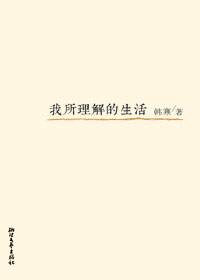 三十岁韩寒自我剖析：我所理解的生活