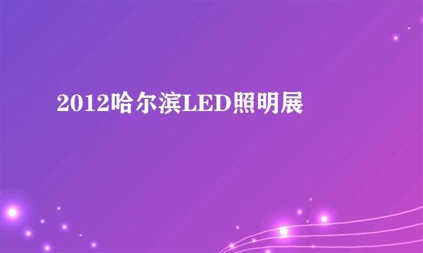 2012哈尔滨LED照明展