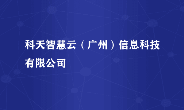 科天智慧云（广州）信息科技有限公司