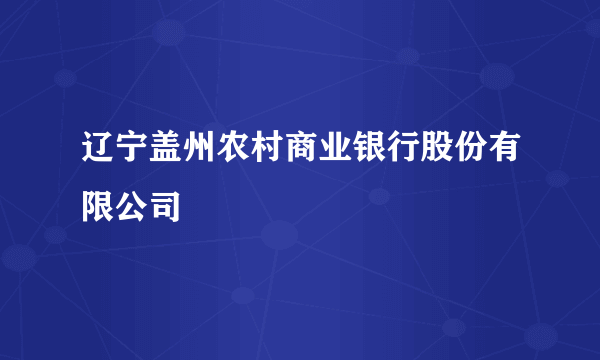 辽宁盖州农村商业银行股份有限公司