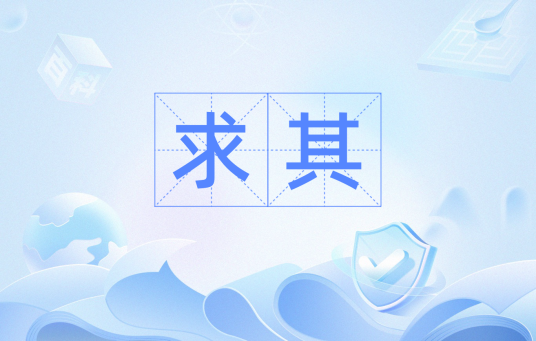 求其（粤语方言）