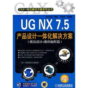 UG NX 7.5产品设计一体化解决方案（模具设计+数控编程篇）