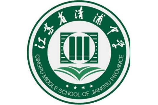 江苏省清浦中学