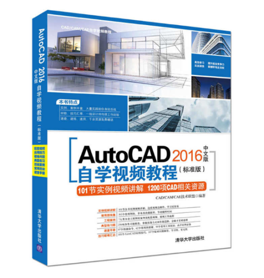 AutoCAD 2016中文版自学视频教程（标准版）