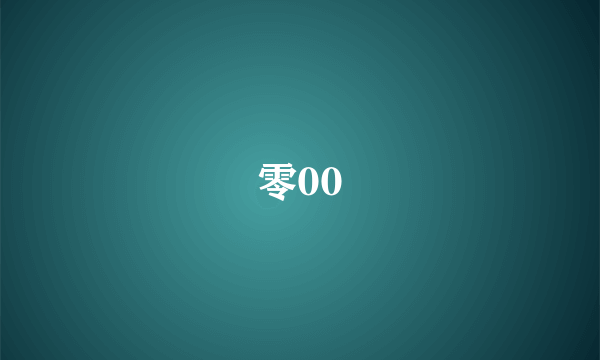 零00