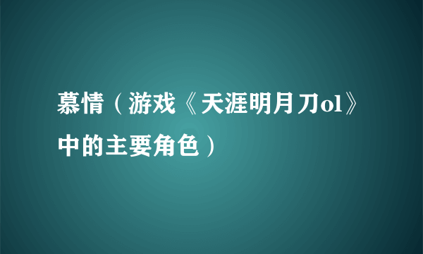 慕情（游戏《天涯明月刀ol》中的主要角色）