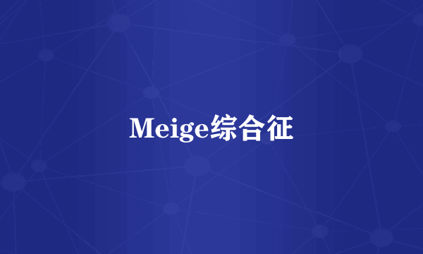 Meige综合征