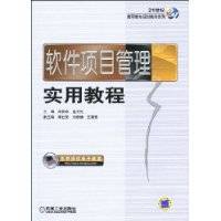 软件项目管理实用教程（2009年机械工业出版社出版书籍）