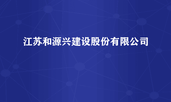 江苏和源兴建设股份有限公司