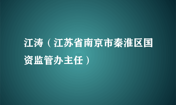 江涛（江苏省南京市秦淮区国资监管办主任）