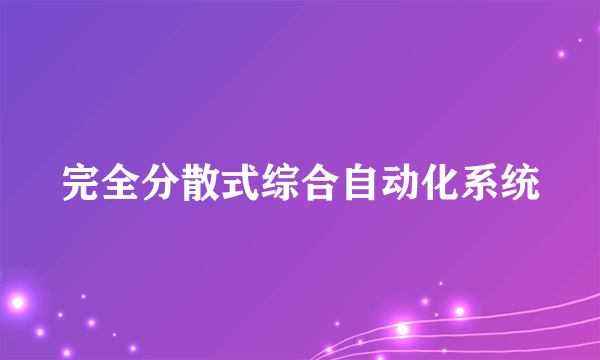 完全分散式综合自动化系统