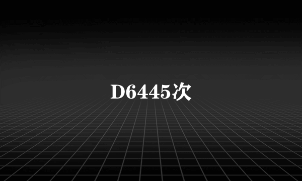 D6445次