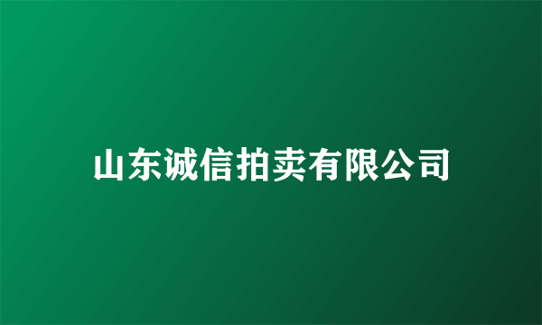 山东诚信拍卖有限公司