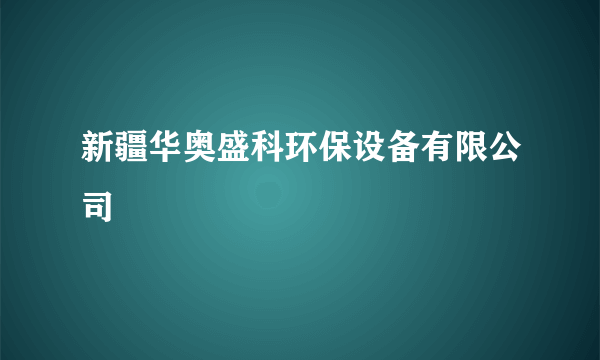 新疆华奥盛科环保设备有限公司