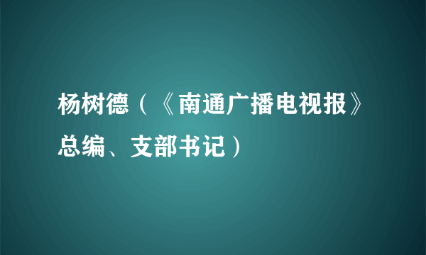 杨树德（《南通广播电视报》总编、支部书记）