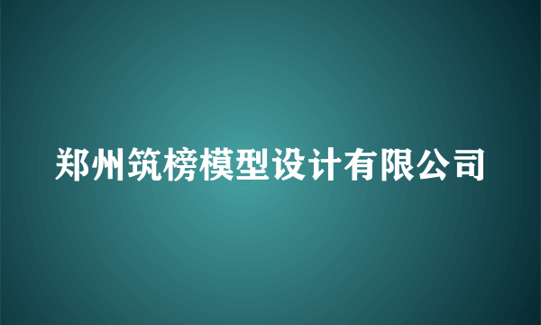 郑州筑榜模型设计有限公司