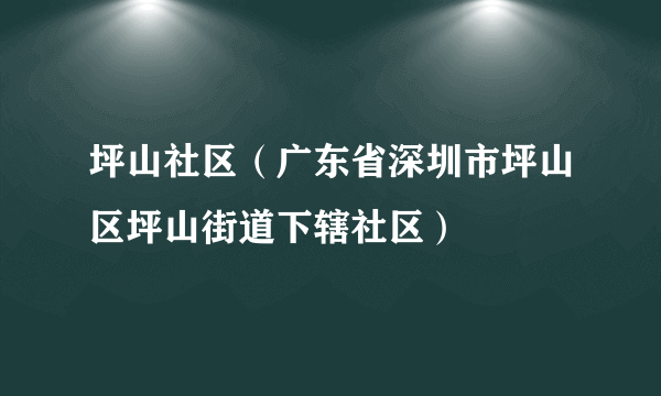 坪山社区（广东省深圳市坪山区坪山街道下辖社区）