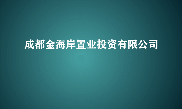 成都金海岸置业投资有限公司