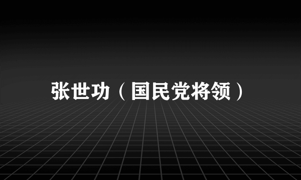 张世功（国民党将领）