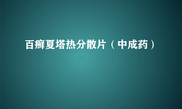 百癣夏塔热分散片（中成药）