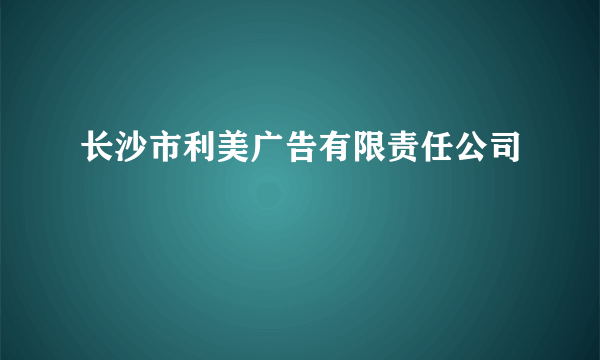 长沙市利美广告有限责任公司