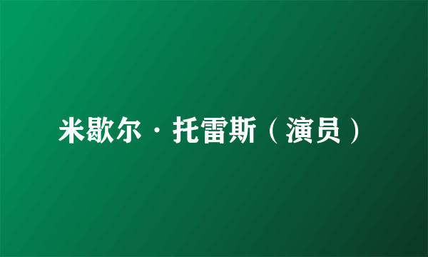 米歇尔·托雷斯（演员）