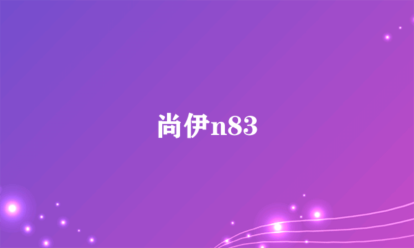 尚伊n83