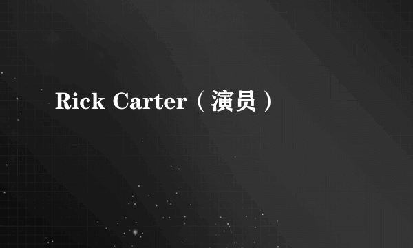 Rick Carter（演员）