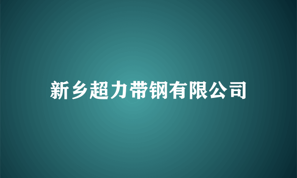 新乡超力带钢有限公司