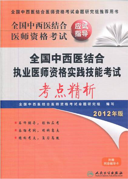 全国中西医结合执业医师资格实践技能考试考点精析