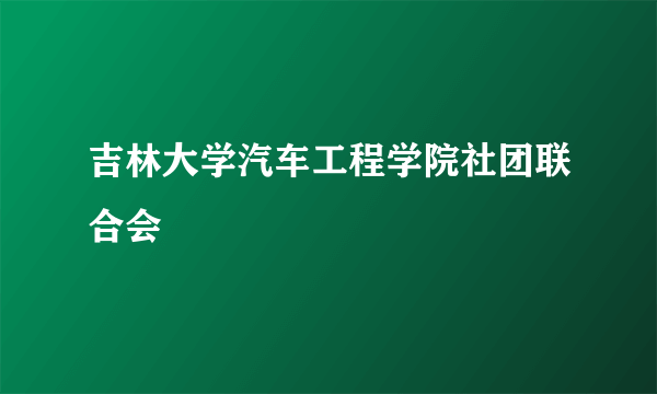 吉林大学汽车工程学院社团联合会