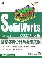 Solidworks2007中文版注塑模具设计与典型范例