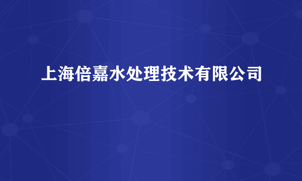 上海倍嘉水处理技术有限公司