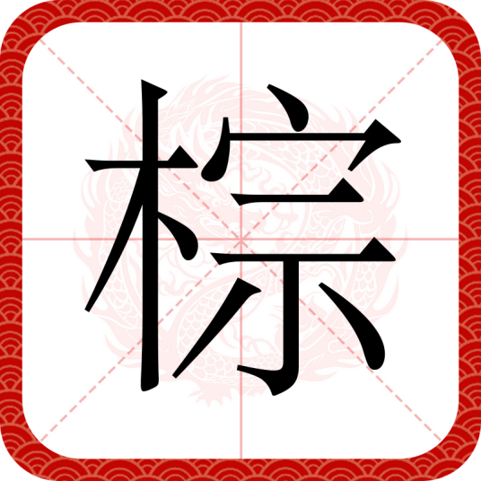 棕（汉语文字）