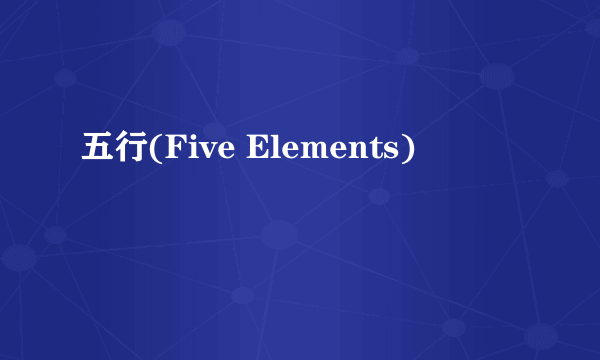 五行(Five Elements)