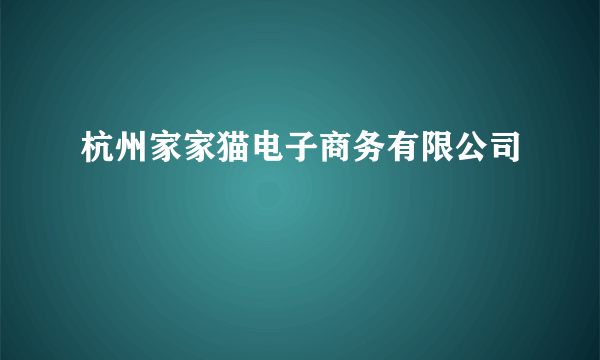 杭州家家猫电子商务有限公司