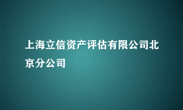 上海立信资产评估有限公司北京分公司