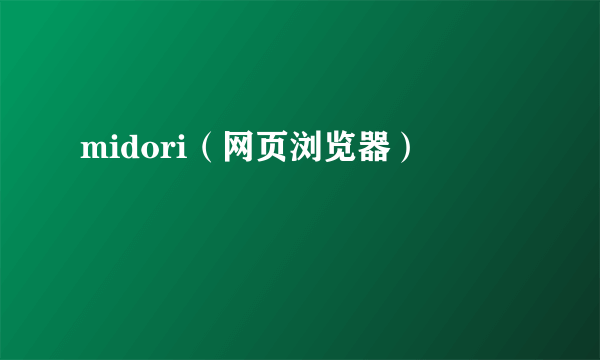 midori（网页浏览器）