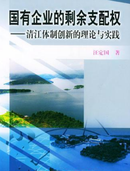 国有企业的剩余支配权——清江体制创新的理论与实践