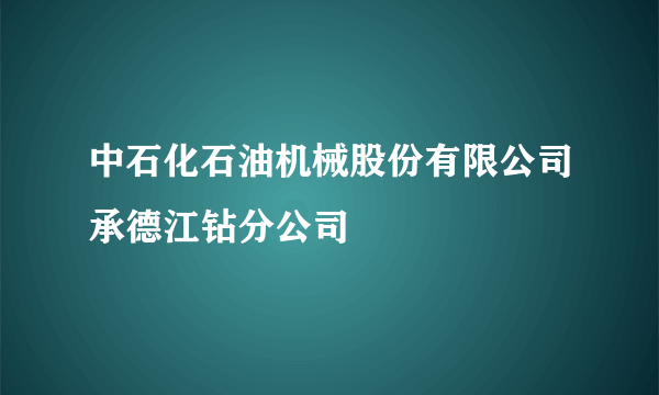 中石化石油机械股份有限公司承德江钻分公司