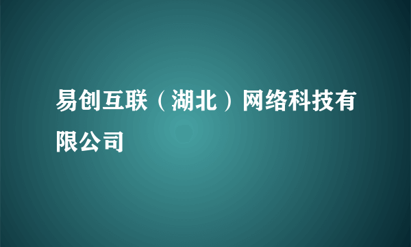 易创互联（湖北）网络科技有限公司