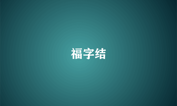 福字结