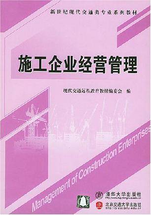 施工企业经营管理（2004年北京交大出版的书籍）