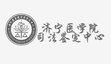 济宁医学院司法鉴定中心