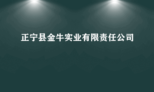 正宁县金牛实业有限责任公司