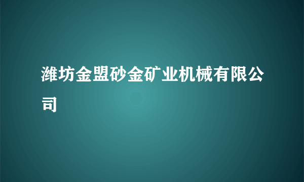 潍坊金盟砂金矿业机械有限公司