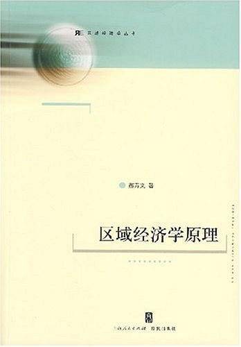 区域经济学原理（2007年上海人民出版社出版的图书）