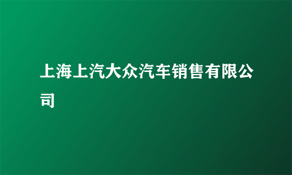 上海上汽大众汽车销售有限公司