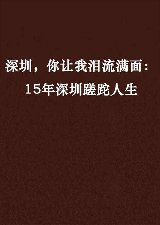 深圳，你让我泪流满面：15年深圳蹉跎人生