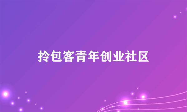 拎包客青年创业社区